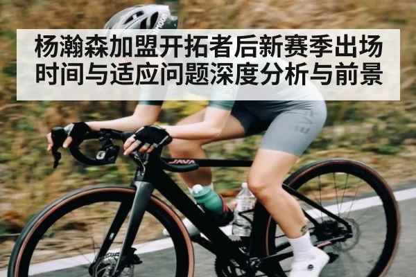 杨瀚森加盟开拓者后新赛季出场时间与适应问题深度分析与前景 | kaiyun